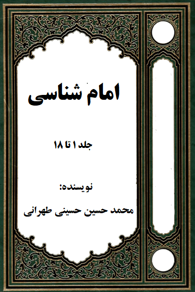 امام شناسی/ جلد۱ الی ۱۸