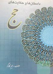 داستانها و حکایتهاى حج