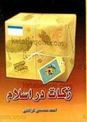 زکات در اسلام