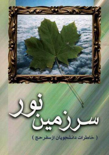 سرزمین نور
