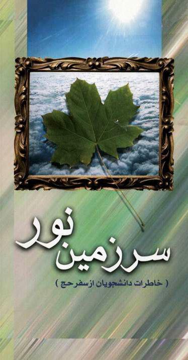 سرزمین نور