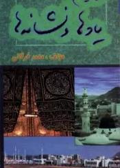 سرزمین یادها و نشانه ها