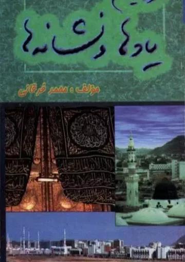 سرزمین یادها و نشانه ها