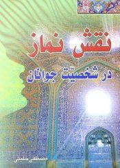 نقش نماز در شخصیت جوانان