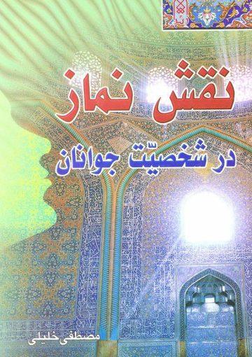 نقش نماز در شخصیت جوانان