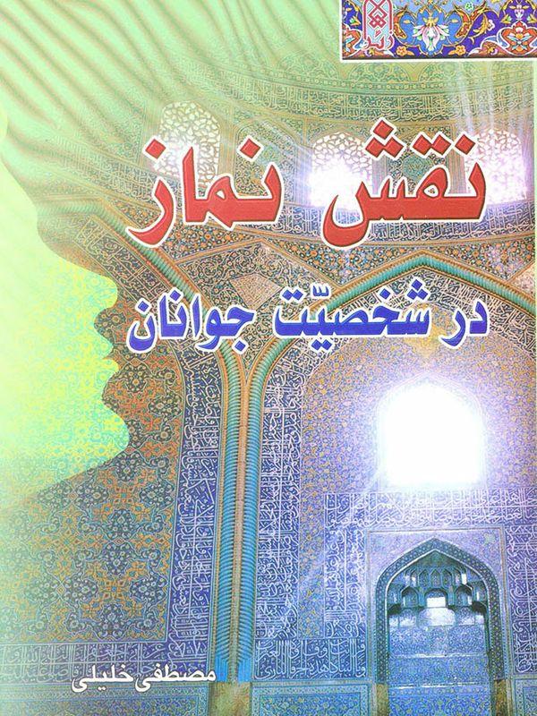 نقش نماز در شخصیت جوانان