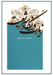 زیارت در نگاه شریعت