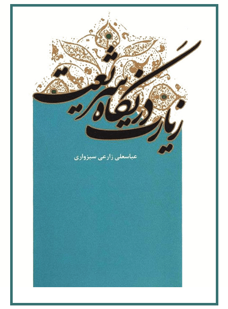 زیارت در نگاه شریعت