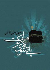 پلى به سوى ملکوت