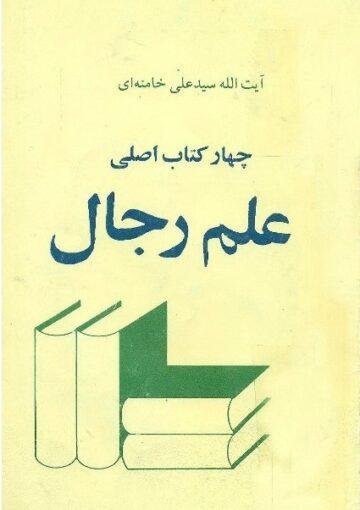 چهار کتاب اصلی علم رجال