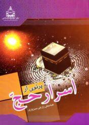 پرتوی از اسرار حج