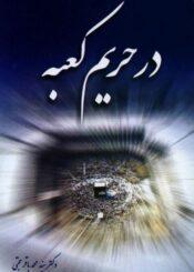 در حریم کعبه