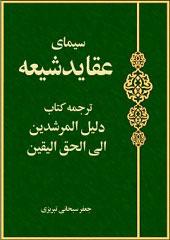 سیمای عقاید شیعه