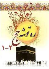 ره توشه حج جلد ۲_۱