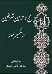 حج و حرمین شریفین
