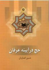 حج در آینه عرفان