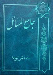 جامع المسائل(للبهجۀ) - حج