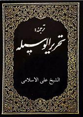 ترجمه تحریر الوسیلۀ