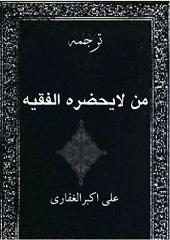 ترجمه من لا یحضره الفقیه