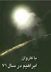 با کاروان ابراهیم