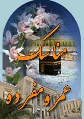 مناسک عمره مفرده