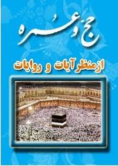 حج و عمره از منظر آیات و روایات