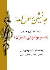 جانشین رسول اللّه صلى الله علیه وآله و اهل بیت نبوت از دیدگاه قرآن و حدیث