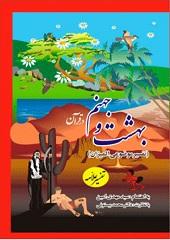 بهشت و جهنم از دیدگاه قرآن و حدیث