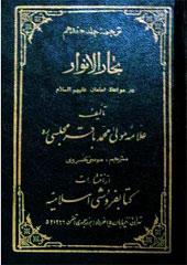 مواعظ امامان علیهم السلام _ ترجمه جلد هفدهم بحارالانوار