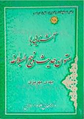 آشنایی با متون حدیث و نهج البلاغه