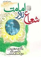 شعاع نور امامت: یادگار امام هشتم (ع) در تبیین واژه دور آشنای امامت