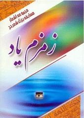 زمزم یاد