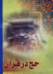 حج در قرآن