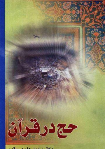 حج در قرآن