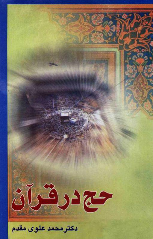 حج در قرآن