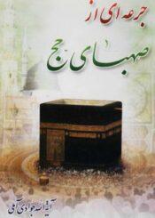 جرعه اى از صهباى حج