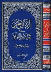 آلاء الرحمن فى تفسیر القرآن جلد ۲_۱