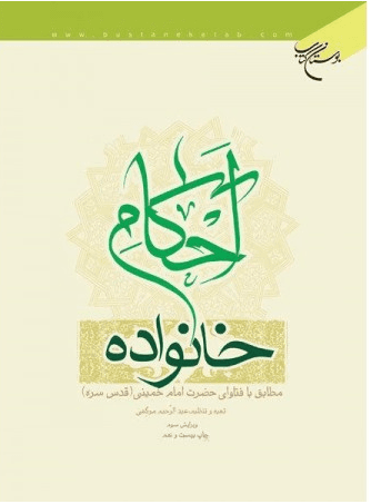 احکام خانواده حضرت امام خمینی (ره)