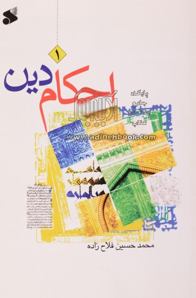 احکام دین: سطح ۱