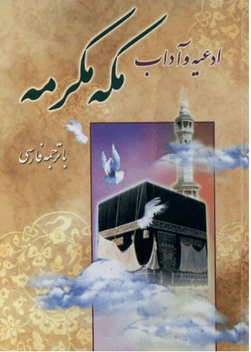 ادعیه و آداب مکه مکرمه با ترجمه فارسی