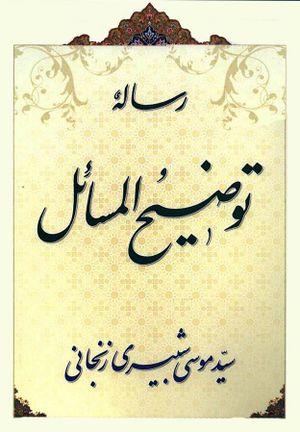 رساله توضیح المسائل آیت الله شبیری زنجانی