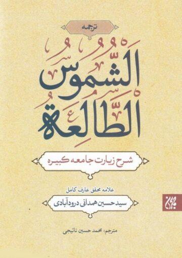 شموس الطالعه: شرح زیارت جامعه کبیره