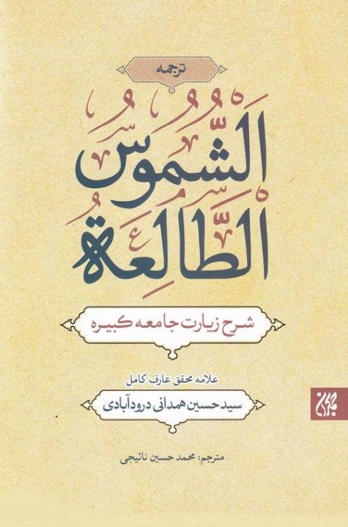 شموس الطالعه: شرح زیارت جامعه کبیره