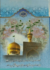 صحیفه رضویه