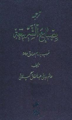 مصباح الشریعه (از کلمات امام ششم حضرت صادق (ع)