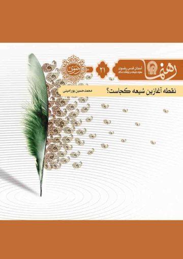 نقطه آغازین شیعه کجاست