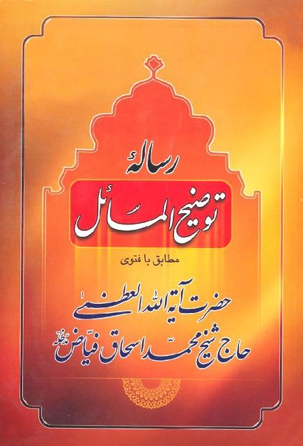آستفتاءات آیت الله فیاض