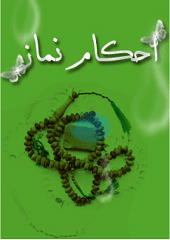 احکام نماز(وقت شناسی، قبله شناسی، و پوشش )