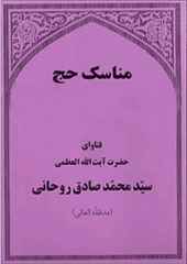 مناسک حج آقای حاج سید محمد صادق روحانی