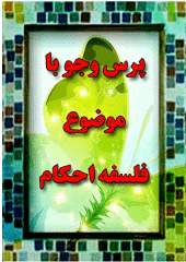 فلسفه احکام